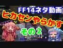 【FF14】ヒカセンIDでやらかす　その２【VOICEROID実況プレイ】