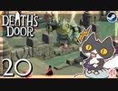 轟くDeath'sDoor＃20【カエルキングの王国/Steam/自由に実況】