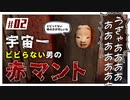 赤マントとかいうホラーゲームも宇宙一ビビらない男にかかればこんなもんよ part02【ホラゲ実況】