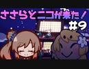 ささらとニコが来た！＃9【Here comes Niko】
