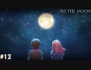 【To The Moon】月へ【実況】part12