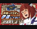 【MHRise】「秋田のマタギは伊達じゃない」 Part1