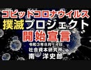 コビッドコロナウイルス撲滅プロジェクト開始宣言  8-14-2021