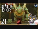 轟くDeath'sDoor＃21【沼地の王水没した砦の守護者自領地の王自ら調査した全事物の支配者人々の擁護者５つの誓いを守る者家名を継ぐ者ほかの家の家名を継ぐ者ミドル...戦/Steam/自由に実況】