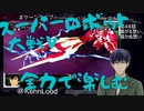 スーパーロボット大戦Vを思いっきり楽しむ新人【第４8話】繋がる思い、届かぬ思い