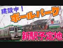 【2027年度開業】ボールパーク新駅建設予定地まで歩く！！