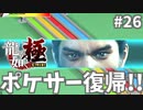 ポケサーの龍、復活#26【龍が如く極】
