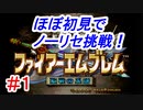 【FE聖戦の系譜】ほぼ初見でノーリセに挑戦！＃１【実況プレイ動画】