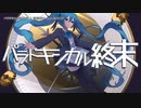 【ニコカラ】パラドキシカル終末【onvocal】