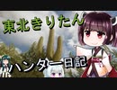 【東北きりたん】theHunter: Call of the Wild 　63狩り目【VOICEROID】