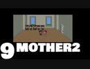 【のんびり実況】MOTHER2【PART9】