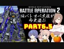 【バトオペ２】旧バトオペ大佐が今更遊ぶPart6.5【CeVIO実況】