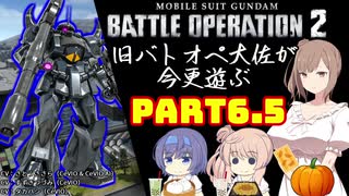 【バトオペ２】旧バトオペ大佐が今更遊ぶPart6.5【CeVIO実況】