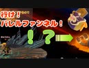 スマブラＳＰでバレルの達人ディディ―にバレルファンネルされるファンキキ super smash bros.ultimate