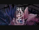 【オリジナルMV】サーシャ　歌ってみた【にゃず】