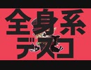 【全身組MAD】全身系デスコ