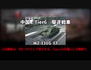 【ゆっくり実況】えめらるどのブリッツ実況　part1　WZ-131G FT