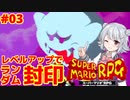 【スーパーマリオRPG】レベルアップで何かがランダム封印縛り Part.03【小春六花実況プレイ】