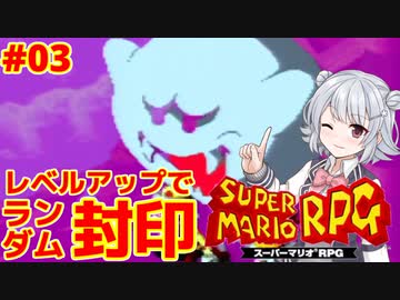 【スーパーマリオRPG】レベルアップで何かがランダム封印縛り Part.03【小春六花実況プレイ】