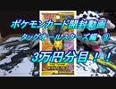 【おさぶ】ポケモンカード開封動画　タッグオールスターズ編⑨　3万円分目