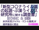 「新型コロナウイルスの起源－武漢ウイルス研究所に関する調査書」はじめにと要約~米共和党が米連邦議会に提出した話題の文書です[日本語朗読]030811
