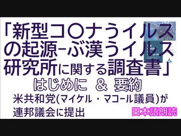 「新型コロナウイルスの起源－武漢ウイルス研究所に関する調査書」はじめにと要約~米共和党が米連邦議会に提出した話題の文書です[日本語朗読]030811