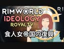 リムワールド DLCオンリー 食人女帝国の復興