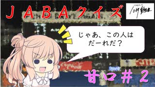 【CeVIO解説？】　ＪＡＢＡクイズ　甘口２問目＠ソフトウェアトーク10秒動画祭