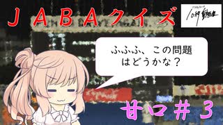 【CeVIO解説？】　ＪＡＢＡクイズ　甘口３問目＠ソフトウェアトーク10秒動画祭