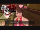 【実況】桐生一馬式キャバ嬢攻略術【龍が如く極#21】