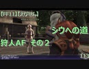 【FF11】【えびせん】シウへの道　狩人AF　その２　113