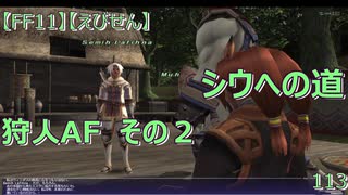 【FF11】【えびせん】シウへの道　狩人AF　その２　113