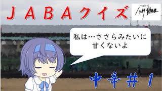 【CeVIO解説？】　ＪＡＢＡクイズ　中辛１問目＠ソフトウェアトーク10秒動画祭