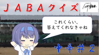 【CeVIO解説？】　ＪＡＢＡクイズ　中辛２問目＠ソフトウェアトーク10秒動画祭