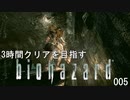3時間クリアを目指すバイオハザードHDリマスター ⑤