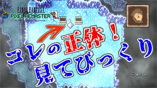 【初代FF＃２０】開発陣にしてやられた！氷の洞窟編！【ピクセルリマスター】