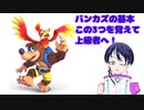 スマブラSP攻略：バンジョー＆カズーイの基本テクニック。これが出来たらVIPを目指せる！【大乱闘スマッシュブラザーズSPECIALバンカズsuper smash bros.ultimate