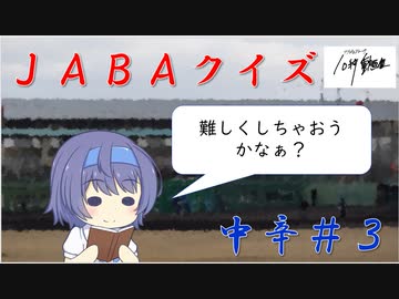 【CeVIO解説？】　ＪＡＢＡクイズ　中辛３問目＠ソフトウェアトーク10秒動画祭