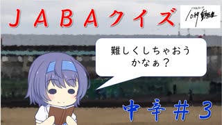 【CeVIO解説？】　ＪＡＢＡクイズ　中辛３問目＠ソフトウェアトーク10秒動画祭