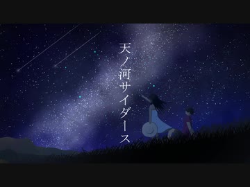 skyrocket - 天ノ河サイダース (feat.初音ミク）