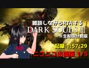 [DARK SOULS 3] RTAしながら雑談する配信 記録1:57:29 ニコニコ出張版 (1/5)