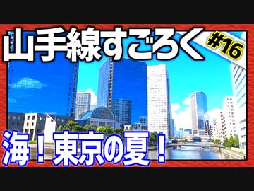 全ての駅に止まろう！「山手線すごろく」Part16
