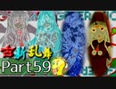 【凶悪MUGEN･神ランク】古新乱舞 -Conflict of Period-【Part59】