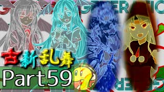 【凶悪MUGEN･神ランク】古新乱舞 -Conflict of Period-【Part59】