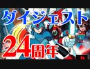 24周年だそうなので普通にロックマンX4 ダイジェスト