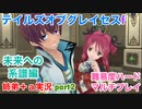 □■TOGf未来への系譜編をマルチプレイ実況 part2【姉弟＋ａ実況 ネタバレ注意】