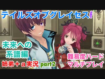 □■TOGf未来への系譜編をマルチプレイ実況 part2【姉弟＋ａ実況 ネタバレ注意】