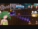 【ゆっくり実況】この厄災の只中で part47【Terraria Calamity&Spirit】