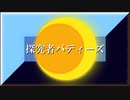 探究者バディーズ /【鏡音リン・レン】