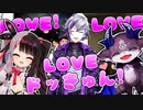 【にじさんじ】不破湊LOVEドッきゅん with 夜見れな＆でびでびでびる【歌】